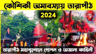 Tarapith Kaushiki Amavasya 2024  কৌশিকী অমাবস্যায় তারাপীঠ  Tarapith Tour  Tarapith Temple 2024 [upl. by Cliff]