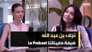 مابيناتنا Le podcast  ضيفة الحلقة نجلاء بن عبد الله [upl. by Oirramed]