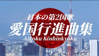 愛国行進曲アレンジ集【quotAikoku Kōshinkyokuquot Arrangement collection】 [upl. by Annuhsal558]