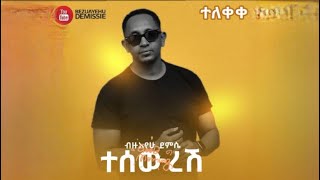 Bezuayehu Demissie  ተሠውረሽ  Teseweresh  ብዙአየሁ ደምሴ Official Audio New Ethiopian Music [upl. by Corron287]