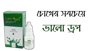 Lacrigel Eye Drop 2 uses  How to use Eye Drop  Opsonin Pharmaceutical  চোখের সবচেয়ে ভালো ড্রপ [upl. by Puttergill]