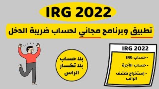 برنامج وتطبيق مجاني لحساب ضريبة الدخل حسب قانون المالية IRG 2022 [upl. by Spence]