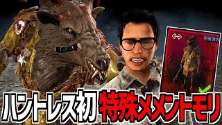 【DBD】初のハントレス特殊メメモリ持ちウルトラレアスキン｢鹿女｣使ってみた【デッドバイデイライト】Part862 [upl. by Erialc]