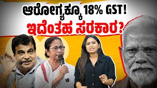 18 GST ವಿರುದ್ಧ ಜನಾಂದೋಲನಕ್ಕೆ ಸಜ್ಜು   Modi Government  Mamata Banerjee  Nitin Gadkari [upl. by Alberto]