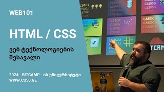 WEB101  HTML  CSS  ვებ ტექნოლოგიების შესავალი [upl. by Eenitsed695]