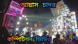 আয়াস চাদর ফুল কম্পিটিশন ভিডিও 2024 ayas Chadar full competition videodancing videodj aryian 10k [upl. by Netty]