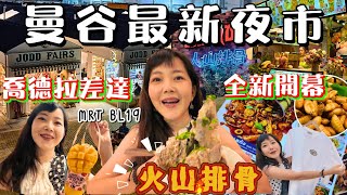 曼谷最新夜市 新喬德夜市｜近BIG C超市｜火山排骨 海鮮燒烤 水果西施｜喬德拉差達 JODD FAIRS Ratchada MRT熱門景點｜百麥泰生活 Baimai in Thailan [upl. by Alegnaoj471]