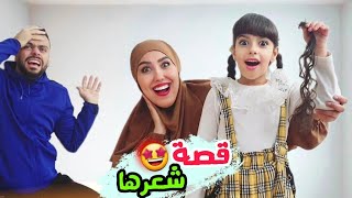 قصيت شعر مريم بدون علم ابوها لاول مره  تجهيزات العرس ميمي هوم [upl. by Sherburne255]