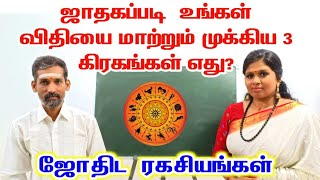 ஜாதகப்படி உங்கள் விதியை மாற்றும் 3 கிரகங்கள் ஜாதகம்  Jathagam astrology tamil  jothidam live [upl. by Marala]