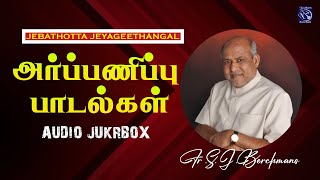 Arapanippu Padalgal  Fr S J Berchmans  Audio Jukebox [upl. by Thorncombe368]