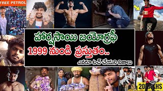 Youtuber Harsha Sai Biograpy  Harsha Sai  Harsha Sai News  Harsha Sai Issue  Harsha Sia Videos [upl. by Bessie]