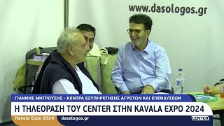 KAVALA EXPO 2024  ΓΙΑΝΝΗΣ ΜΗΤΡΟΥΣΗΣ [upl. by Nimzzaj]