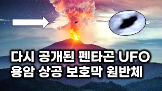 다시 공개된 펜타곤 UFO 미 공군이 촬영한 용암 분출 상공 원반체 [upl. by Cynar23]