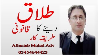 Divorce legal procedure in Pakistan  Law  Talaq  how Deliver and Pronounced by Afrasiab Mohal Adv [upl. by Nehtanhoj301]