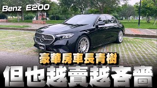 賓士E200豪華房車，走到至今已經第11代，起跳價也來到293萬，還很多需要選配的項目！ [upl. by Hart]