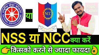 NSS vs NCC  NSS kya hai  what is NSS  NSS kya hota hai  nss क्या है  NCC kya hai  what is NCC [upl. by Bible]