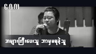 အများကြီးပေးသူ ဘာမှမရခဲ့သူ  ဝေလlA Myar Gyi Pay Kae Thu Bar Mha Ma Ya Kae ThuLive Acoustic Version [upl. by Rebmyk]