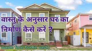 Vastu ke anusar ghar kaise banaye  घर का संपूर्ण वास्तु  west face home plan  vastuforhome [upl. by Kohl]