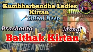 Kumbharbandha Baithaki Kirtan 🎤 Singer Shital Deep ❤️ Sathi Bina Eka Eka Odia Kirtan Song 2024 🥰 [upl. by Quartas]