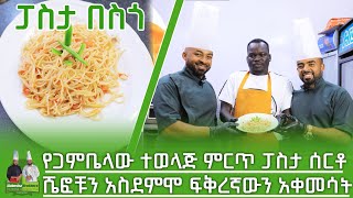 ምርጥ ፈጣን ፓስታ በስጎ  Habesha Brothers  Ethiopia Foods  Part 6 [upl. by Milore161]