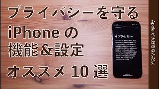 アレを防ぐ！iPhone iPadのプライバシーを守る機能や設定・オススメ10選 [upl. by Enytsirk]