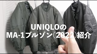 ユニクロのMA1ブルゾンぶっちゃけどうなん？？UNIQLOJ、GU×UNDERCOVERのと比較してみた [upl. by Houser]