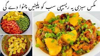 مکس سبزی ایسے بنائیں جو بچے سبزی نہیں کھاتے وہ مانگ مانگ کر کھائیں گے❗️Mix Sabzi Recipe Pakistani [upl. by Akerdnuhs]