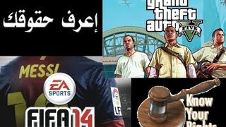 لعبة FIFA 14 و gta سعرها 400 ريال تعال إعرف حقوقك [upl. by Anirahtak995]