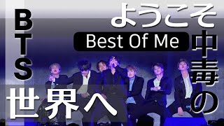 〔BTS〕Best Of Me底なし沼（stageMIX＆つっこみ）ようこそBestOfMe中毒の世界へ [upl. by Aehsel227]