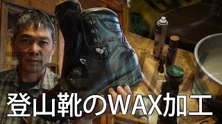 【WAX加工ご依頼】登山靴 WAX加工 BC穂高 登山靴を磨いている動画 [upl. by Aij748]