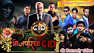 Bhojpuri CID  cid Bhojpuri CID Full Comedy videoAjvines62 bhojpuriexpress3 [upl. by Initsed]