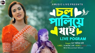 💥আমার ঘুম ভাঙাগাইয়া গেলো । CTG LIVE SONG [upl. by Aicelet258]