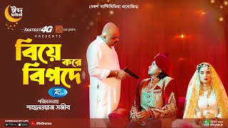 Biye Kore Bipode  বিয়ে করে বিপদে  Arosh Khan Tania Brishty  Eid Natok  New Bangla Natok 2023 [upl. by Aninotna424]