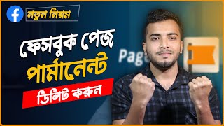 ফেসবুক পেজ ডিলিট করার নিয়ম  How To Permanently Delete Facebook Page [upl. by Darnoc]