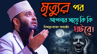 মৃত্যুর পর আপনার সাথে কি কি ঘটবে।দুনিয়াটা থাকার জায়গা নয়।Mizanur Rahman Azhari। মিজানুর রহমান আজহারি [upl. by Ezekiel]