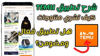 شرح كامل لتطبيق التسوق TEMU  وكيفية الشراء منه وهل مضمون 100 2024 [upl. by Ynetsed610]