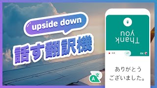 話す翻訳機 [upl. by Ahserb]