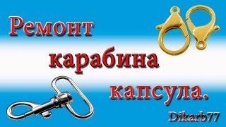 Ремонт сумок Ремонт карабина капсула [upl. by Aitnyc460]