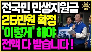 확정 전국민 25만원 민생회복지원금 지급 확정 이런 사람은 전액 못 받습니다 [upl. by Vic]