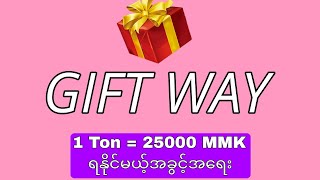 Gift Way 1 Ton  25000 MMK ရဖို့ GW မှာပါဝင်လိုက်ပါ [upl. by Norrabal]