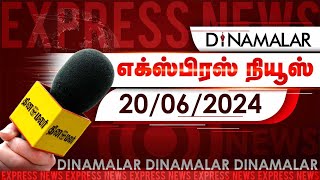 தினமலர் எக்ஸ்பிரஸ்  20 June 2024  Dinamalar Express  Dinamalar [upl. by Lovmilla987]