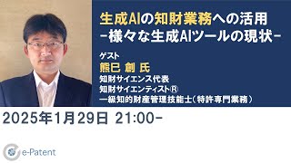 生成AI の 知財業務 への活用－様々な生成AIツールの現状－ 熊巳創 氏 （ 知財サイエンス 代表 知財サイエンティスト🄬） [upl. by Nanreit986]