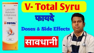 V Total Syrup के फायदे नुकसान खुराक सावधानी  V Total Syrup full janaki in hindi [upl. by Einwahs]