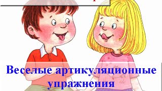 Артикуляционная гимнастика для дошкольников ☼ Артикуляционные упражнения в картинках [upl. by Airad666]