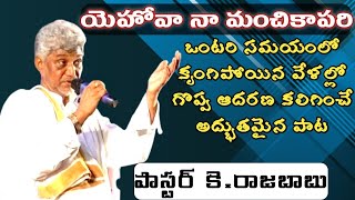 యెహోవా నా మంచి కాపరి  Pastor KRajababu garu  Live song  Yehova Na Manchi Kapari [upl. by Mllly]