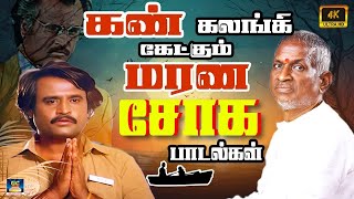 கண் கலங்கி கேட்கும் ராஜாவின் மரண சோக பாடல்கள்  Ilayaraja Sad Songs  Soga Padalgal  HD Songs [upl. by Harbard]