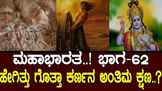 ಹೇಗಿತ್ತು ಗೊತ್ತಾ ಕರ್ಣನ ಅಂತಿಮ ಕ್ಷಣ Story of karna Mahabharata part 62 [upl. by Neiv]