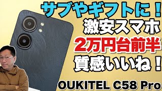 【圧倒的コスパ】2万円台前半で買えるOUKITEL C58 Proをレビューします。サブ機やギフトにいいですね。お子さん等へのギフトにもおすすめです（価格は為替によります） [upl. by Killigrew]