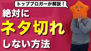 【ブログネタが無い人へ】記事ネタに二度と困らなくなる方法を教えます【もうネタ切れしない！】 [upl. by Ailedamla]