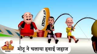 मोटू ने चलाया हवाई जहाज  Plane Pilot  Comedy Cartoon  मोटू पतलू  Special Ep  MotuPatlu2024 [upl. by Anertac]